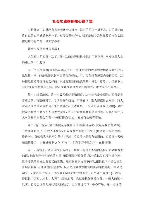 社会实践摆地摊心得7篇