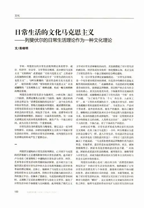日常生活的文化马克思主义——列斐伏尔的日常生活理论作为一种文化理论