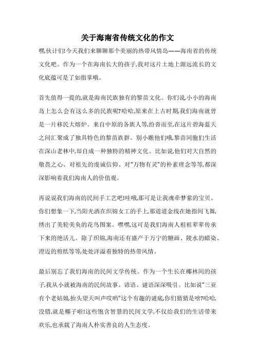 关于海南省传统文化的作文