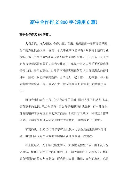 高中合作作文800字(通用6篇)