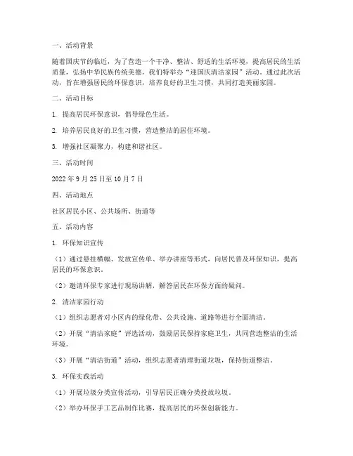 迎国庆清洁家园活动方案