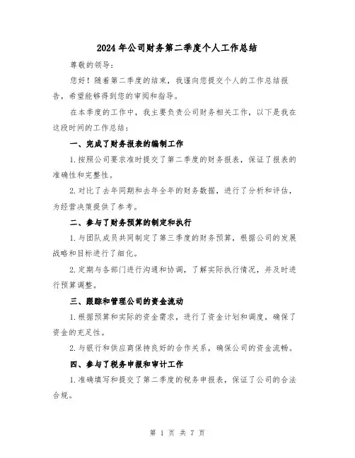 2024年公司财务第二季度个人工作总结(4篇)