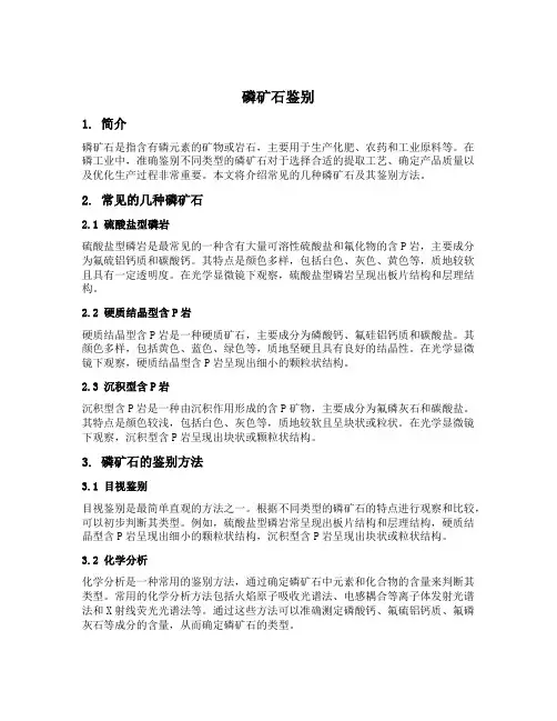 磷矿石鉴别