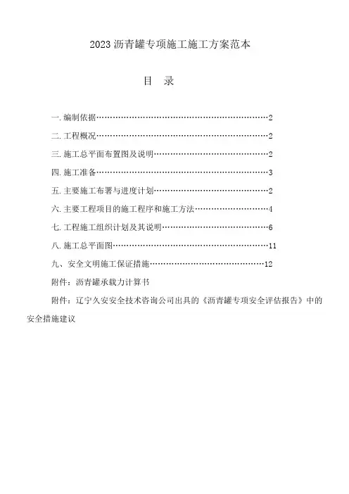 2023沥青罐专项施工施工方案范本