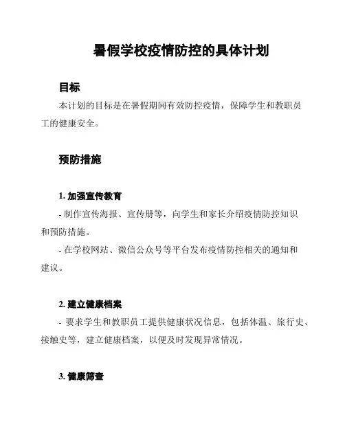 暑假学校疫情防控的具体计划