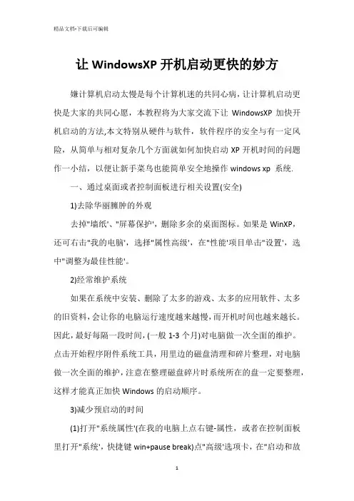 让WindowsXP开机启动更快的妙方