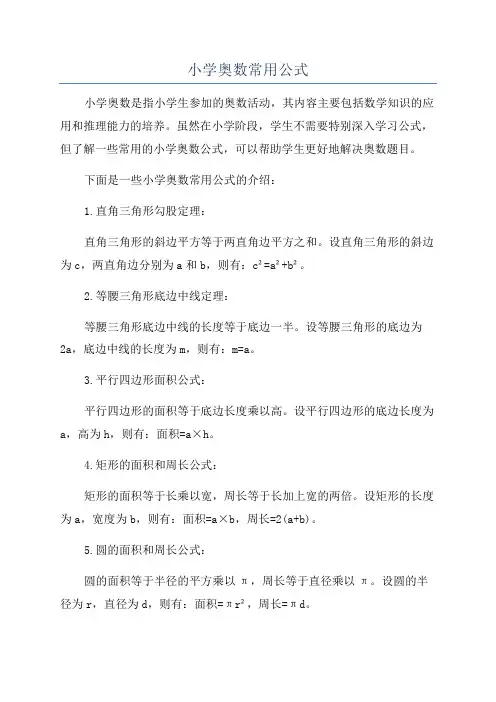 小学奥数常用公式