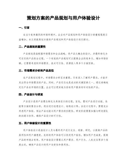 策划方案的产品规划与用户体验设计