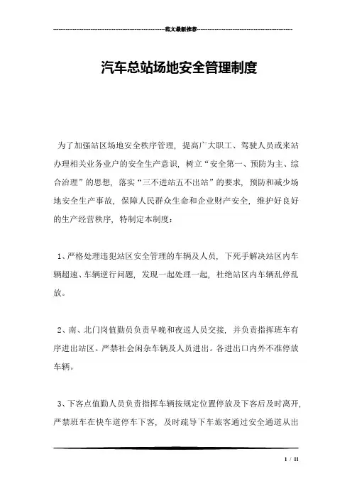 汽车总站场地安全管理制度