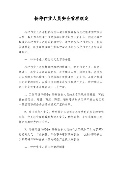 特种作业人员安全管理规定