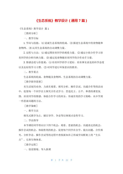 《生态系统》教学设计(通用7篇)