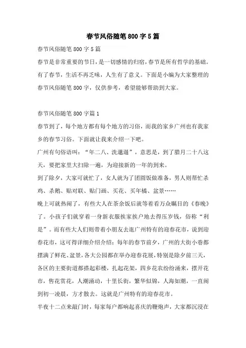 春节风俗随笔800字5篇