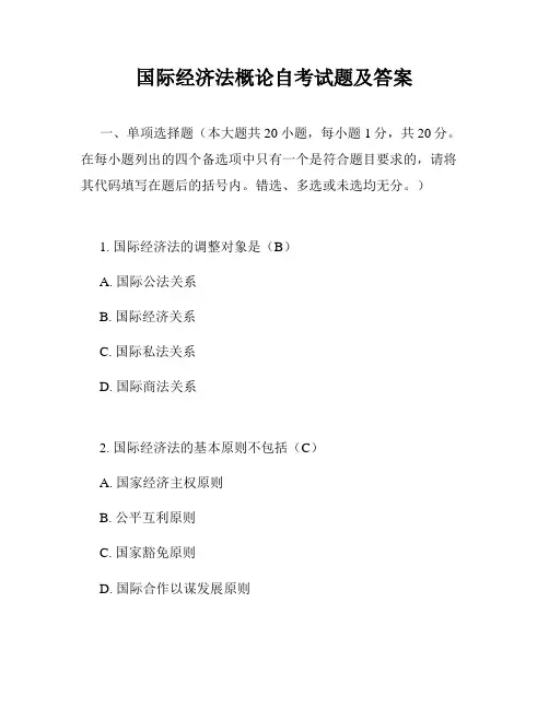 国际经济法概论自考试题及答案