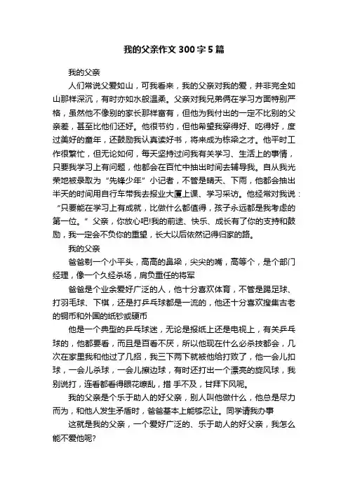 我的父亲作文300字5篇