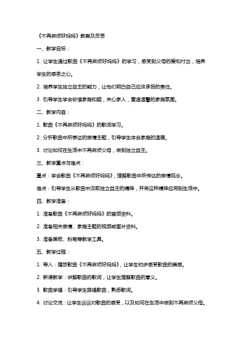 《不再麻烦好妈妈》教案及反思