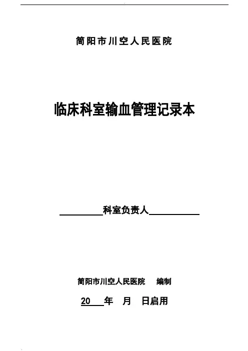 临床科室输血管理记录本