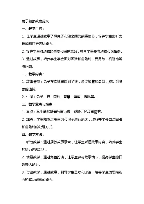 兔子和狼教案范文