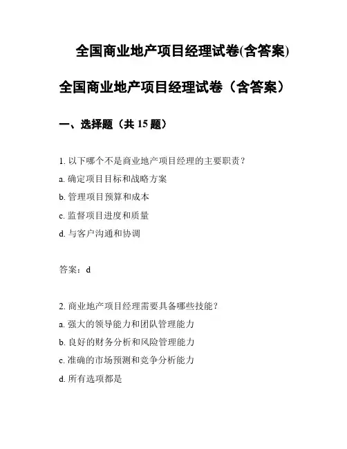全国商业地产项目经理试卷(含答案)