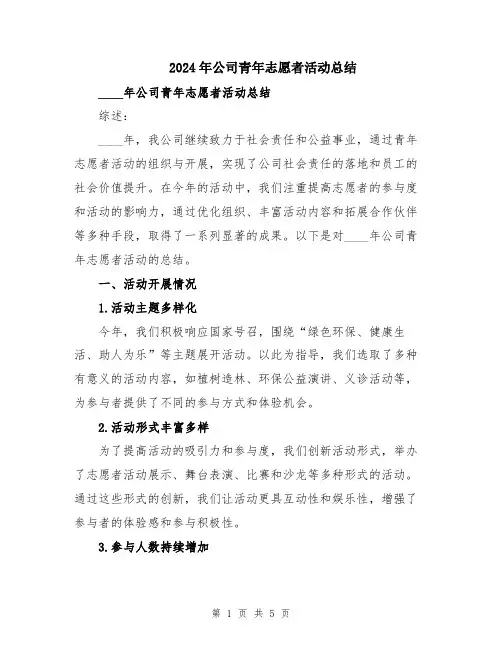2024年公司青年志愿者活动总结