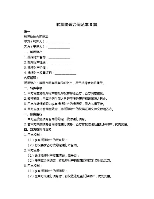转押协议合同范本3篇