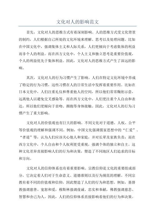 文化对人的影响范文