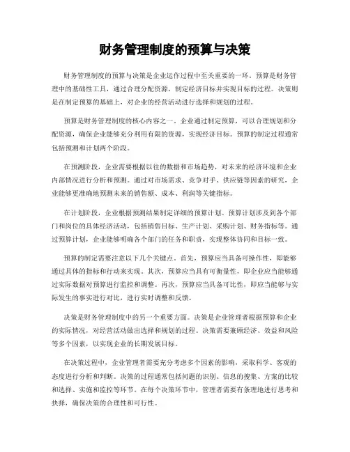 财务管理制度的预算与决策