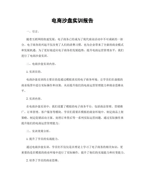 电商沙盘实训报告