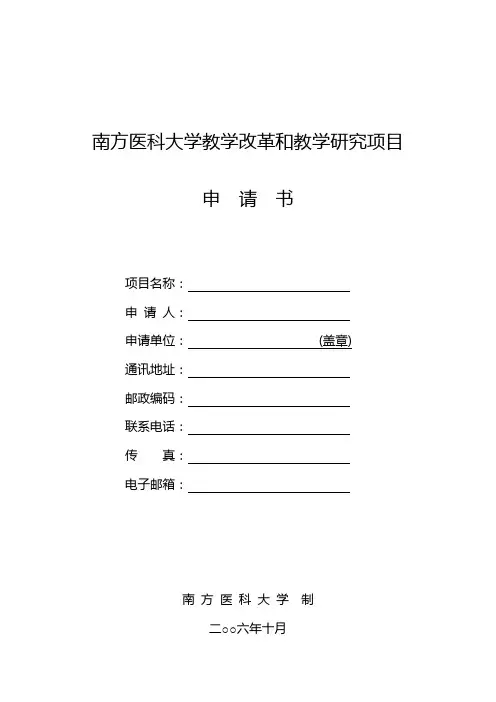 南方医科大学教学改革和教学研究项目