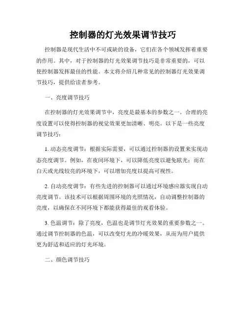 控制器的灯光效果调节技巧
