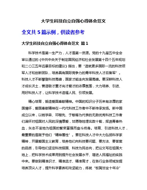 大学生科技自立自强心得体会范文