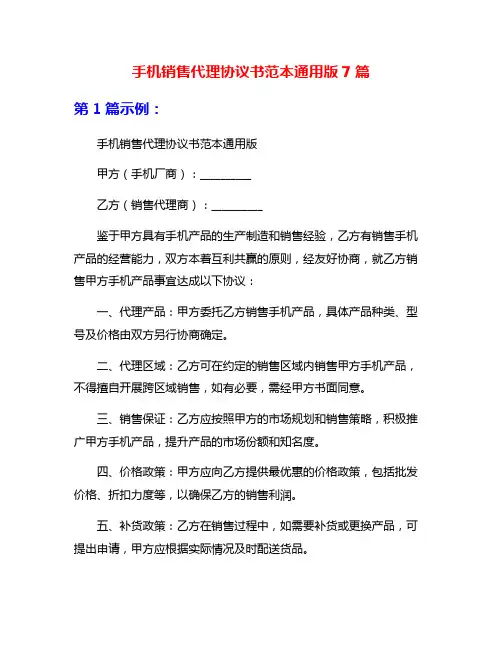 手机销售代理协议书范本通用版7篇