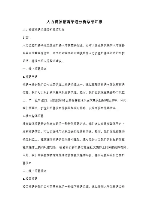 人力资源招聘渠道分析总结汇报