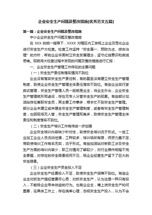 企业安全生产问题及整改措施[优秀范文五篇]