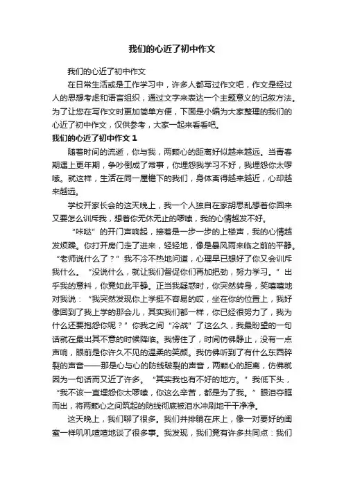 我们的心近了初中作文