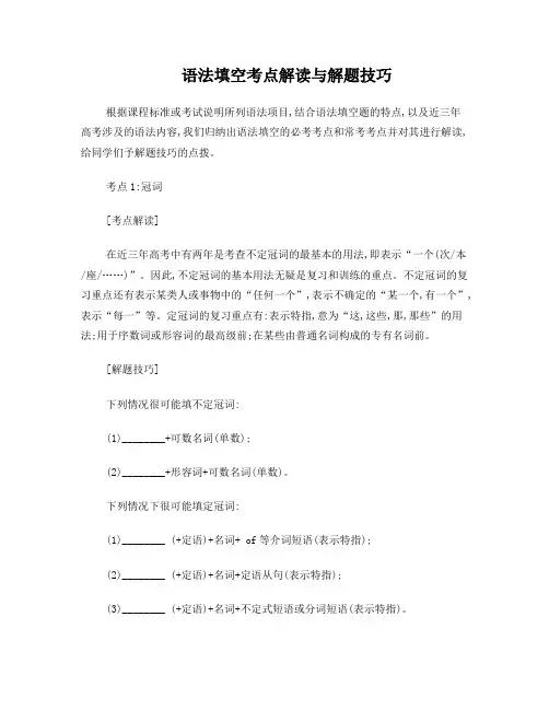 语法填空考点解读与解题技巧