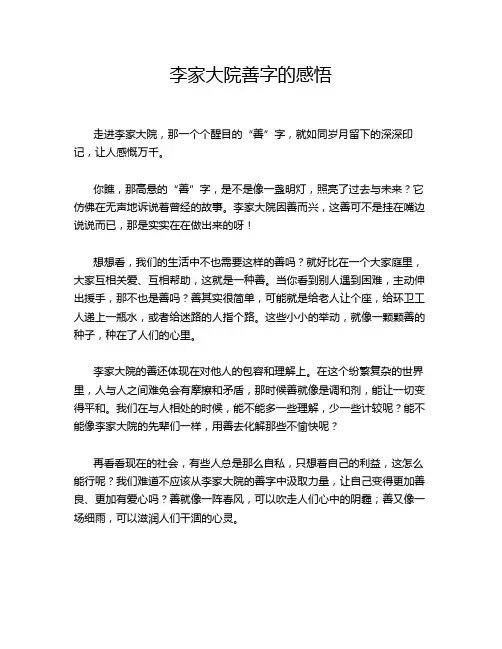 李家大院善字的感悟