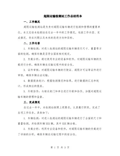 超限运输检测站工作总结范本