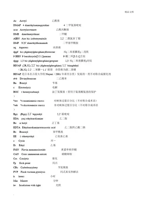 有机化学中常见缩写