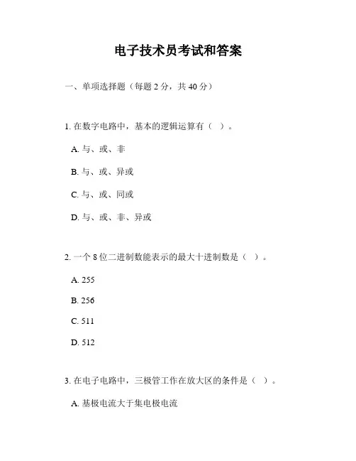 电子技术员考试和答案