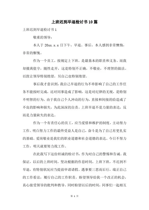 上班迟到早退检讨书10篇