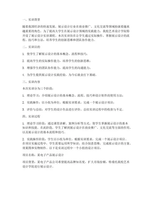 大学生展示设计实训报告