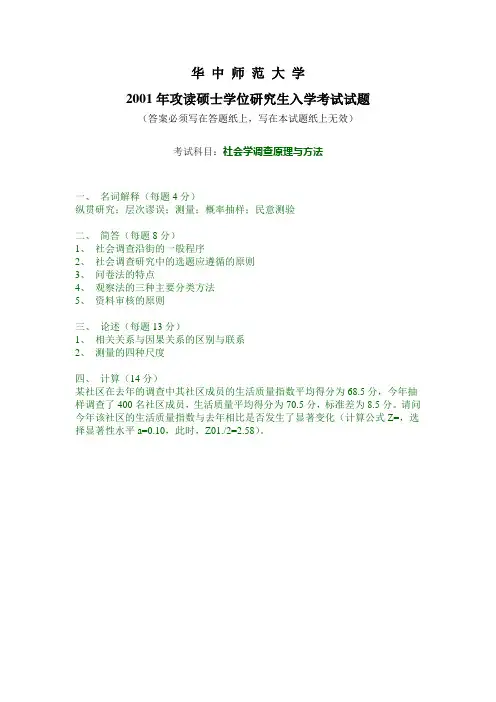 华中师范大学社会学调查原理与方法2001考研试题／研究生入学考试试题