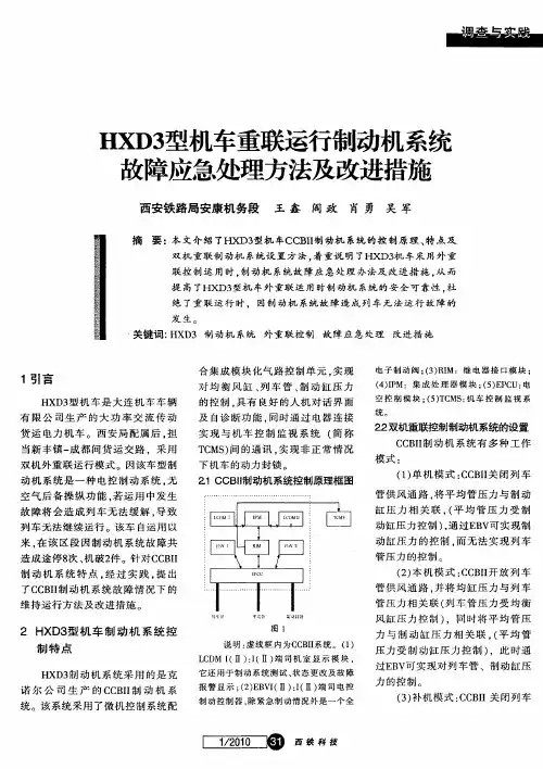 HXD3型机车重联运行制动机系统故障应急处理方法及改进措施