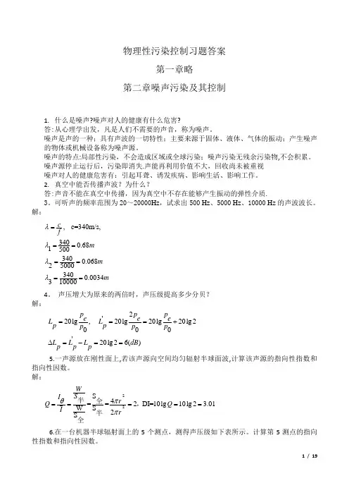 物理性污染控制各章节习题答案(全)