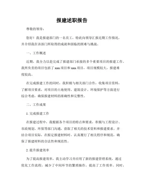 报建述职报告