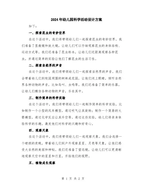 2024年幼儿园科学活动设计方案
