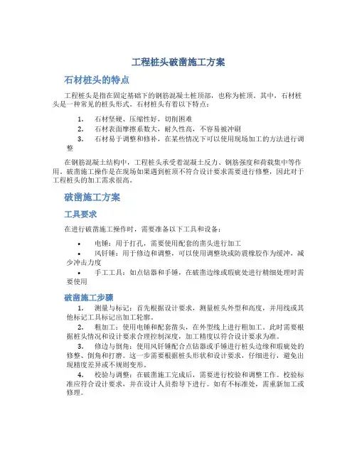 工程桩头破凿施工方案