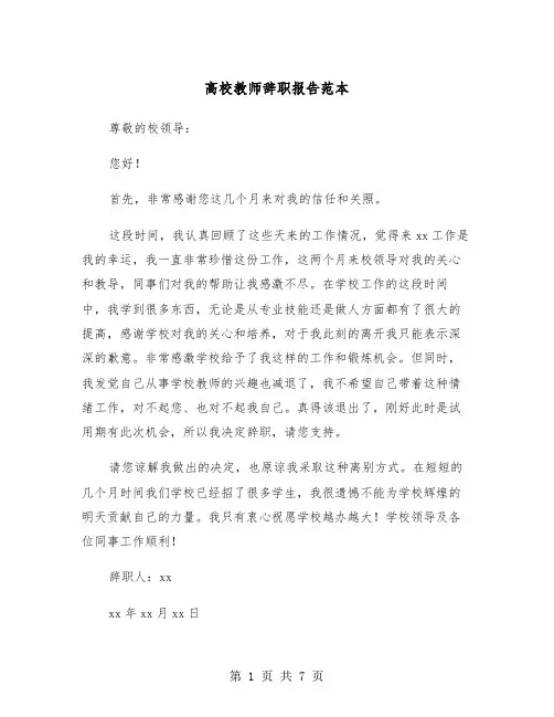 高校教师辞职报告范本(五篇)