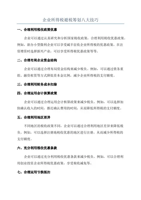 企业所得税避税筹划八大技巧