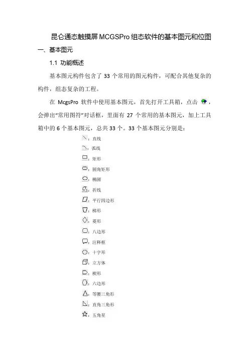 昆仑通态触摸屏MCGSPro组态软件的基本图元和位图